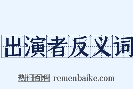 出演者反义词是什么意思的图片
